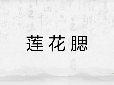 莲花腮 莲花腮