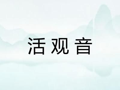 活观音 活观音