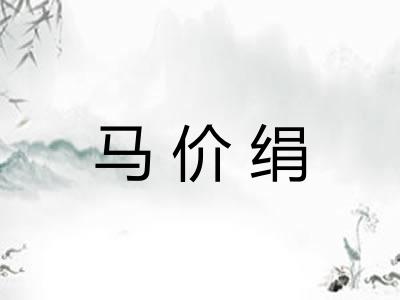 马价绢 马价绢