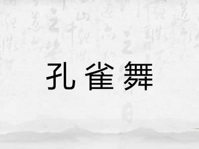 孔雀舞 孔雀舞