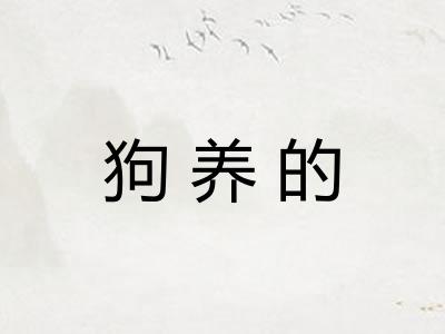 狗养的 狗养的