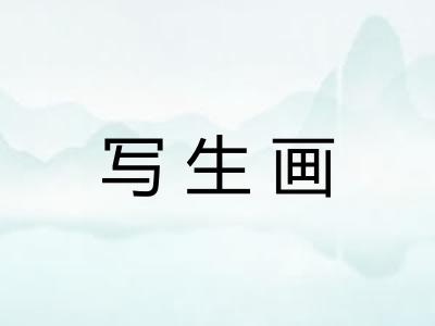 写生画 写生画