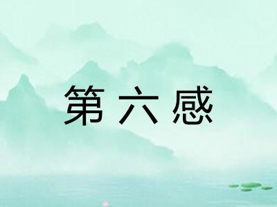第六感 第六感