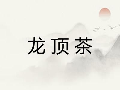 龙顶茶 龙顶茶