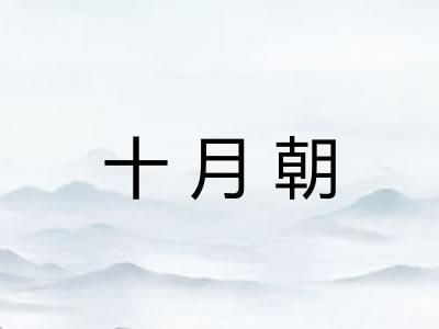 十月朝 十月朝