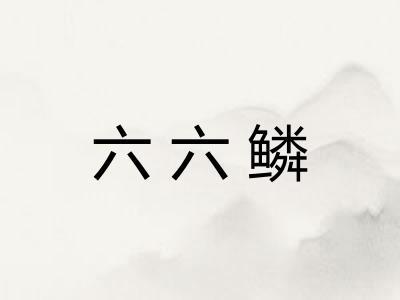六六鳞 六六鳞
