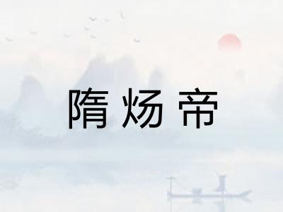 隋炀帝 隋炀帝