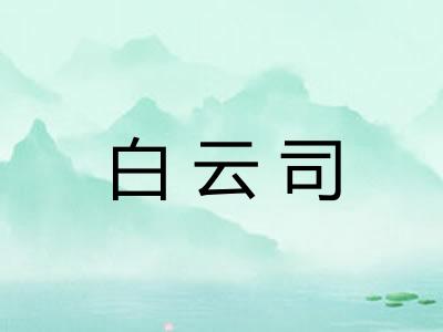 白云司 白云司