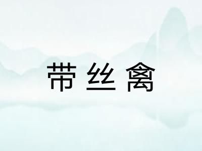 带丝禽 带丝禽