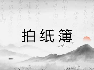 拍纸簿 拍纸簿