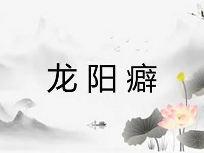 龙阳癖 龙阳癖