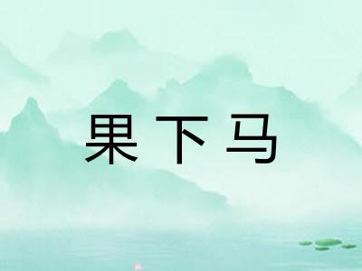 果下马