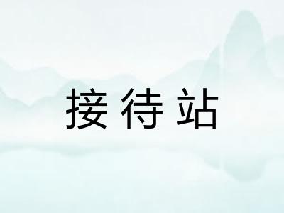 接待站 接待站