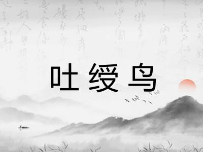 吐绶鸟