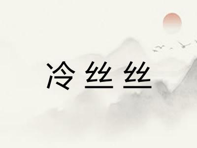 冷丝丝
