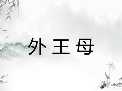 外王母