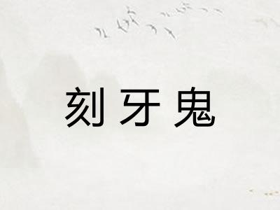 刻牙鬼