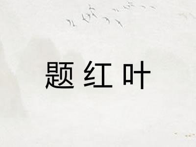 题红叶 题红叶