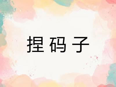 捏码子 捏码子