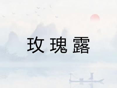 玫瑰露 玫瑰露