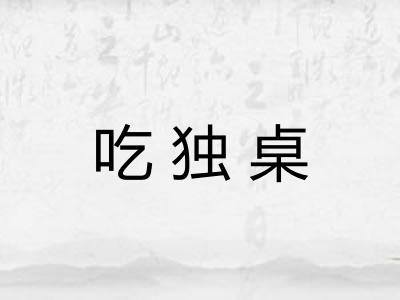 吃独桌 吃独桌