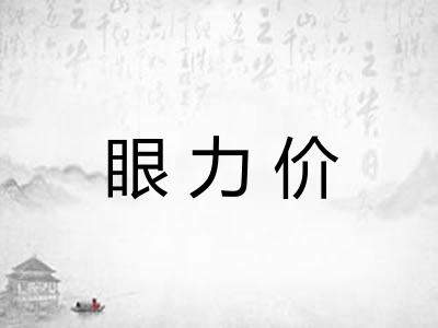 眼力价