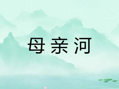 母亲河 母亲河