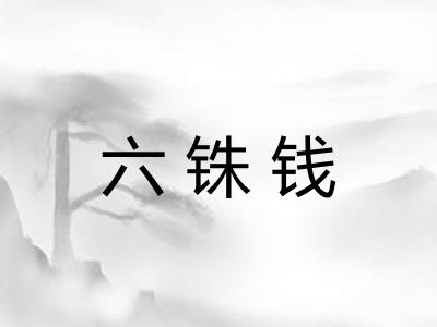 六铢钱