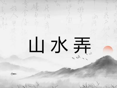 山水弄 山水弄
