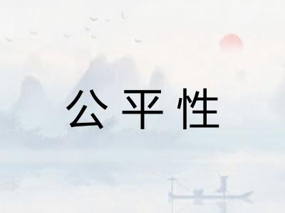 公平性 公平性