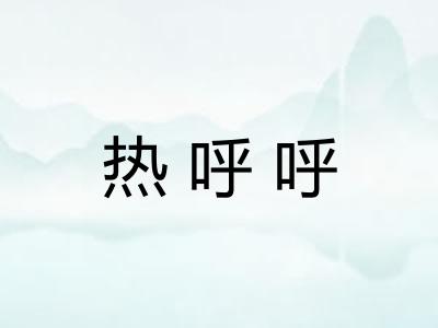 热呼呼 热呼呼