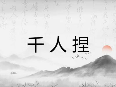 千人捏 千人捏