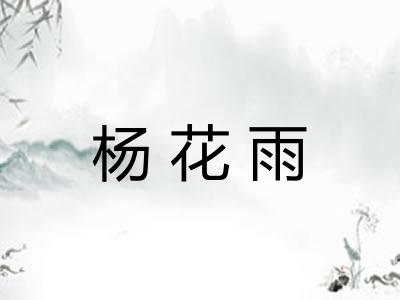 杨花雨 杨花雨