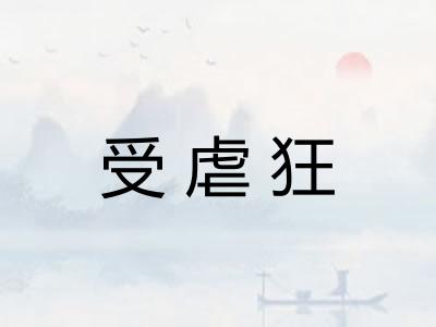受虐狂 受虐狂