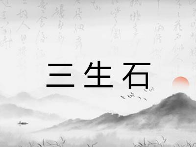 三生石 三生石