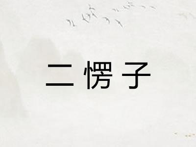 二愣子