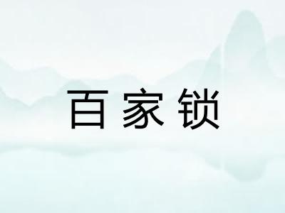 百家锁 百家锁