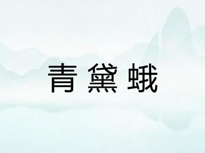 青黛蛾 青黛蛾