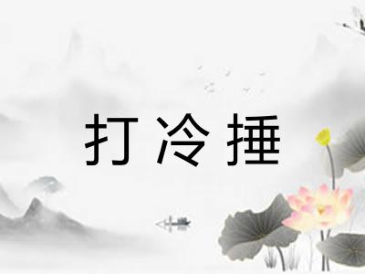 打冷捶 打冷捶