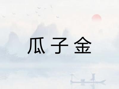 瓜子金