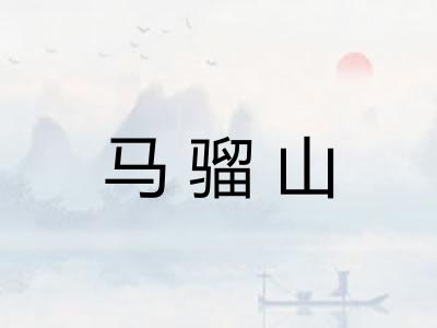 马骝山 马骝山