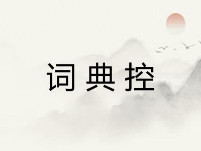 词典控 词典控