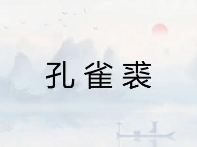 孔雀裘 孔雀裘