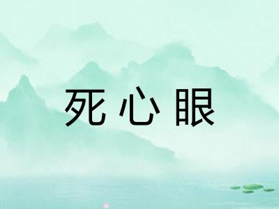 死心眼 死心眼