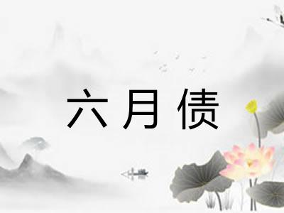 六月债