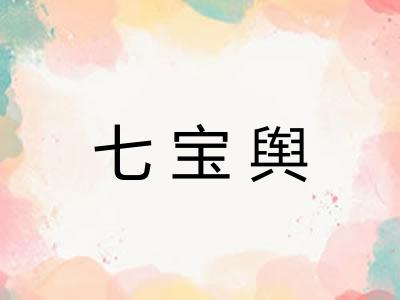 七宝舆
