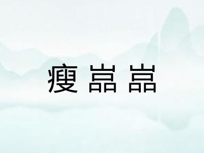 瘦嵓嵓 瘦嵓嵓
