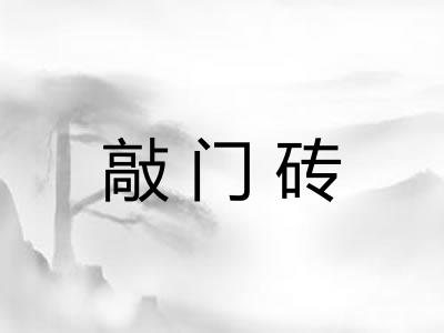 敲门砖