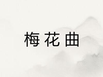 梅花曲