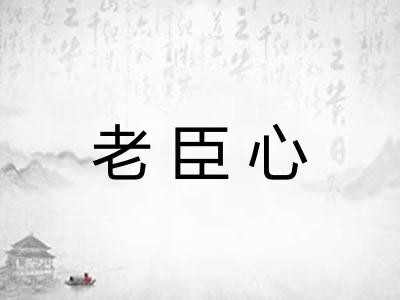 老臣心